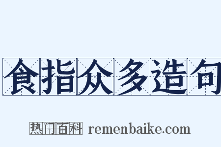 食指众多造句是什么意思的图片